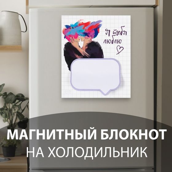 Магнит на холодильник с блоком для записей «Я тебя люблю», 11.5×14 см