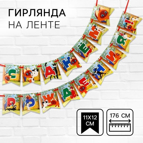 Гирлянда на ленте &quot;С Днем Рождения&quot;, длина 176 см, Союзмультфильм