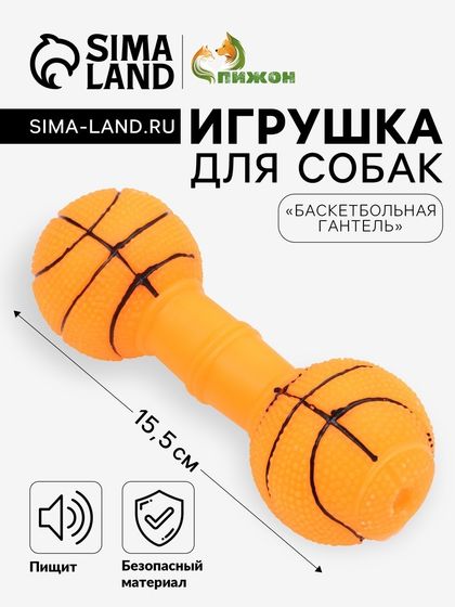 Игрушка пищащая &quot;Баскетбольная гантель&quot;, 15,5 х 6 см