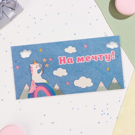 Конверт для денег «На мечту», 16.5×8 см