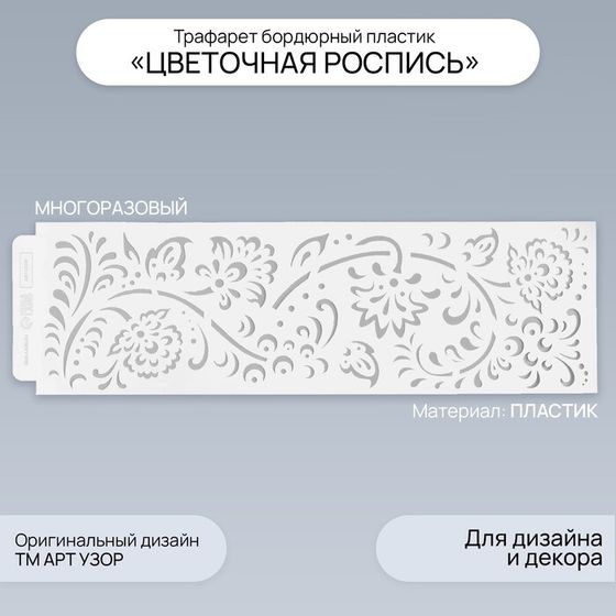 Трафарет бордюрный пластик &quot;Цветочная роспись&quot; 40х12 см