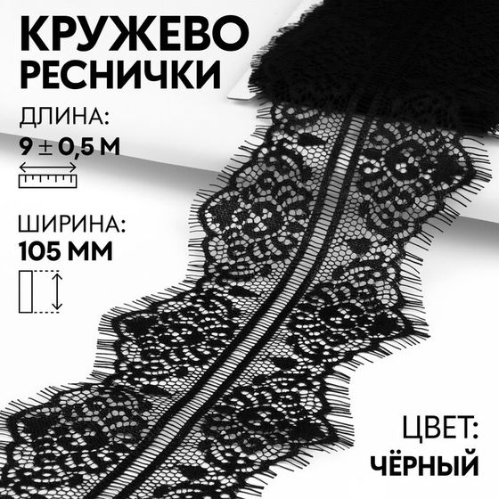 Кружево реснички, 105 мм × 9 ± 0,5 м, в бобине 3 шт по 3 м, цвет чёрный