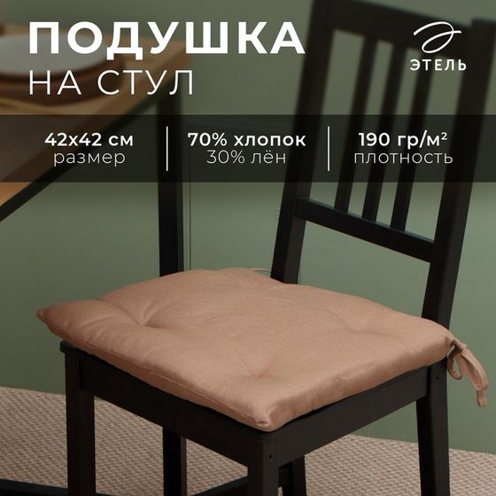 Сидушка Этель &quot;ECO&quot;, цвет оливковый, 42х42 см, 70% хл, 30% лён, 190 г/м2