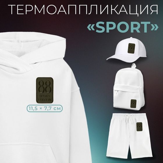 Термоаппликация «Sport», 11,5 × 7,7 см, цвет хаки, цена за 1 штуку