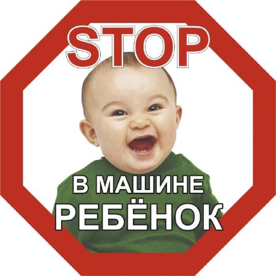 Наклейка Skyway &quot;STOP В машине ребёнок&quot;, мальчик, 160*160 мм