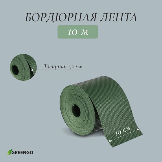 Лента бордюрная, 10 см × 10 м, толщина 1.2 мм, пластиковая, зелёная, Greengo