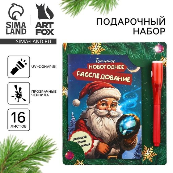 Подарочный набор новогодний, блокнот А6, 16 листов, ручка шпион «Новогоднее расследование с Дедом Морозом»
