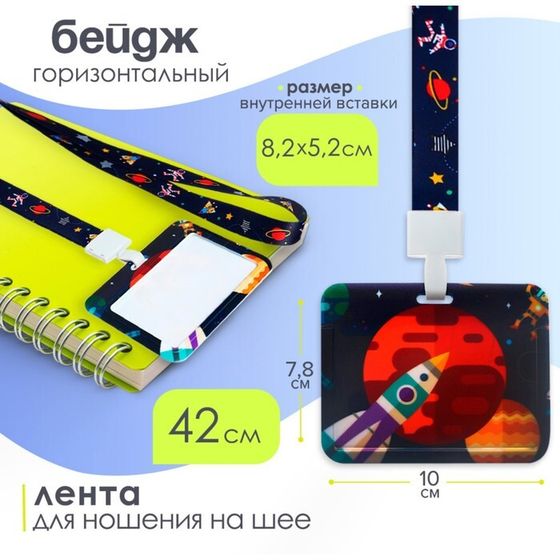 Бейдж горизонтальный Calligrata, &quot;Космос&quot;, внешний размер 100х78 мм, внутренний размер 52х82 мм, на ленте-42 см, пластик