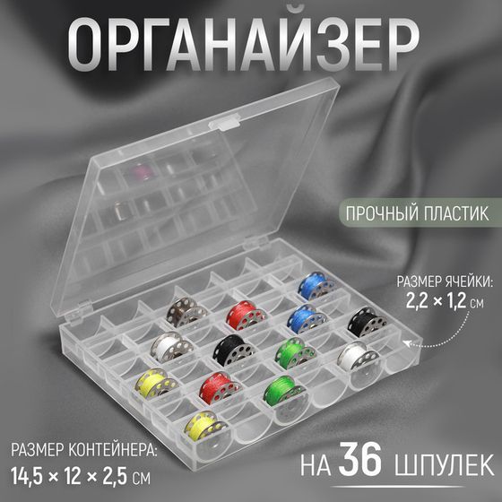 Органайзер для ниток, на 36 шпулек, 14,5 × 12 × 2,5 см, цвет прозрачный