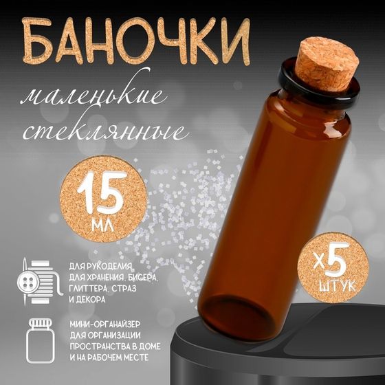 Маленькие стеклянные баночки «Бутылочка с пробкой», набор 5 шт. для творчества и декора, чайный, 15 мл, 7×2.2×2.2 см