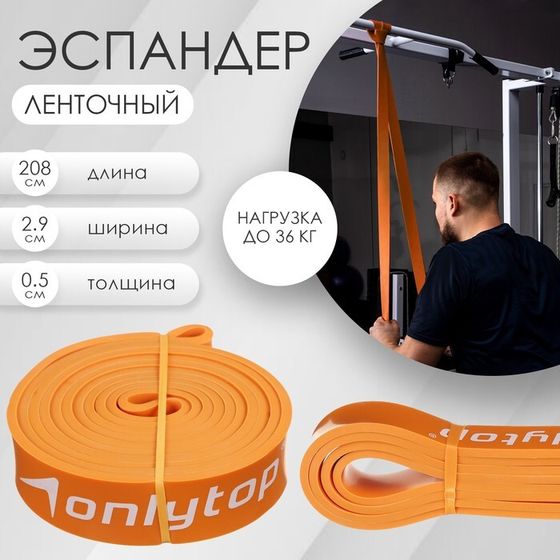 Эспандер ленточный многофункциональный ONLYTOP, 208х2,9х0,5 см, 11-36 кг, цвет оранжевый