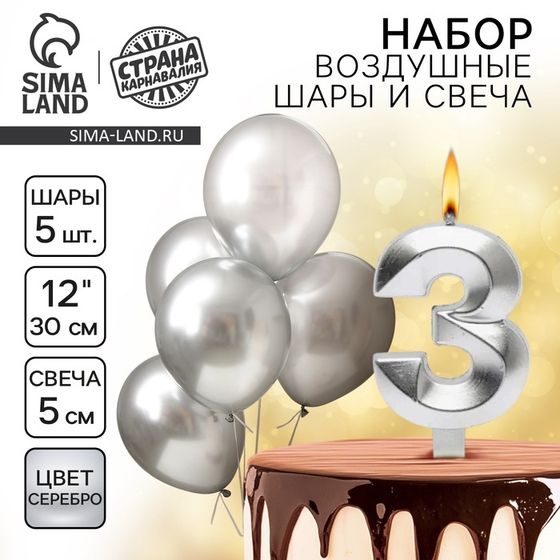 Свечи для торта + 5 шаров, цифра 3, серебро