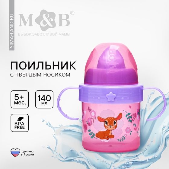 Поильник детский M&amp;B «Оленята. Мамы и малыши» с твёрдым носиком, от 5 мес., 140 мл., с ручками, цвет розовый