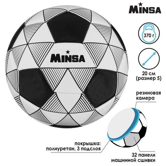 Мяч футбольный MINSA, PU, машинная сшивка, 32 панели, размер 5