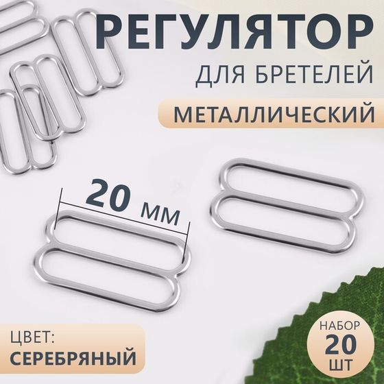 Регулятор для бретелей, металлический, 20 мм, 20 шт, цвет серебряный