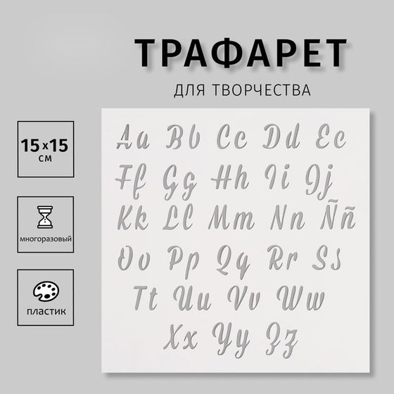 Пластиковый трафарет для творчества «Английский алфавит. Курсив», с надписью, шаблон, 15×15 см