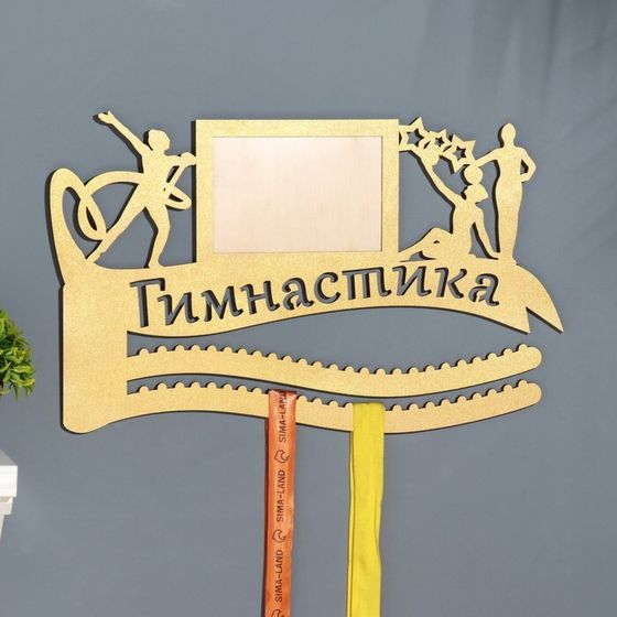 Медальница с фото &quot;Гимнастика&quot; жёлтый цвет, 47х27,5 см