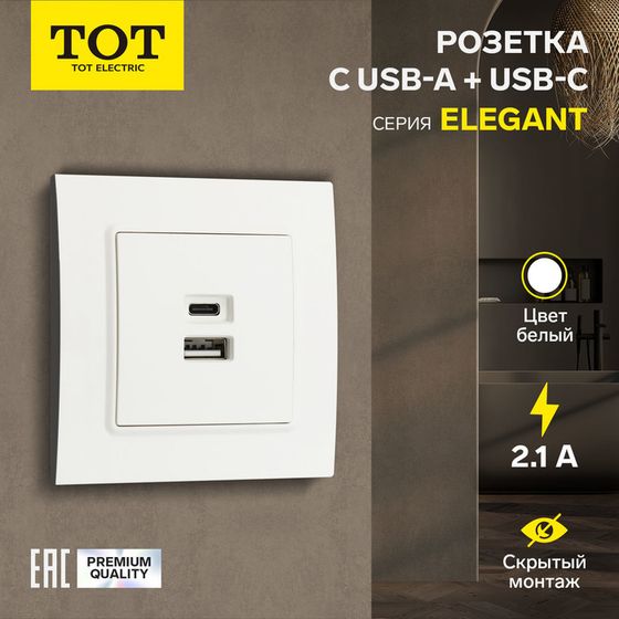 Розетка с USB-A + USB-C разъёмами, 2.1 A, 5В, TOT Elegant, скрытая, белая