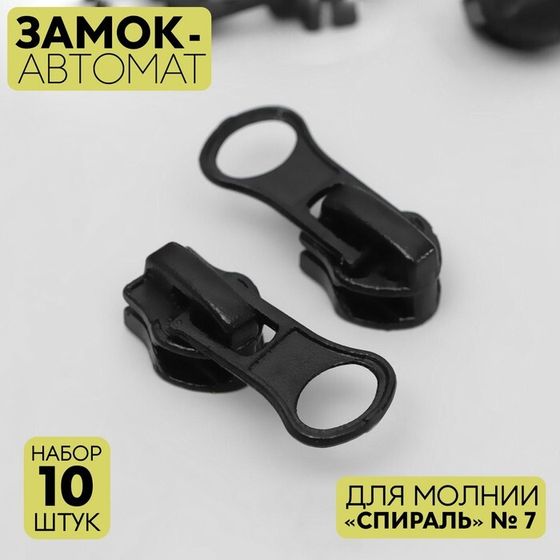 Замок автоматический для молнии «Спираль», №7, 10 шт, цвет чёрный