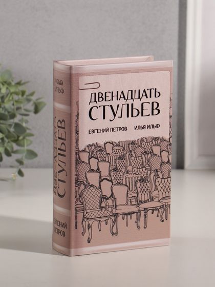 Сейф-книга дерево кожзам &quot;Илья Ильф. Евгений Петров. 12 стульев&quot; тиснение 21х13х5 см