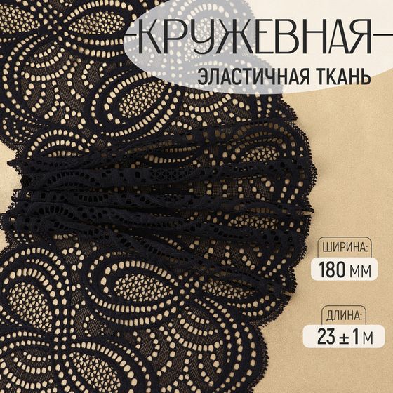 Кружевная эластичная ткань, 180 мм × 23 ± 1 м, цвет чёрный