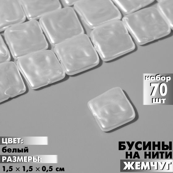 Бусины пластиковые на нити «Жемчуг» квадрат 1,5×1,5×0,5 см, (набор 70 шт.), цвет белый