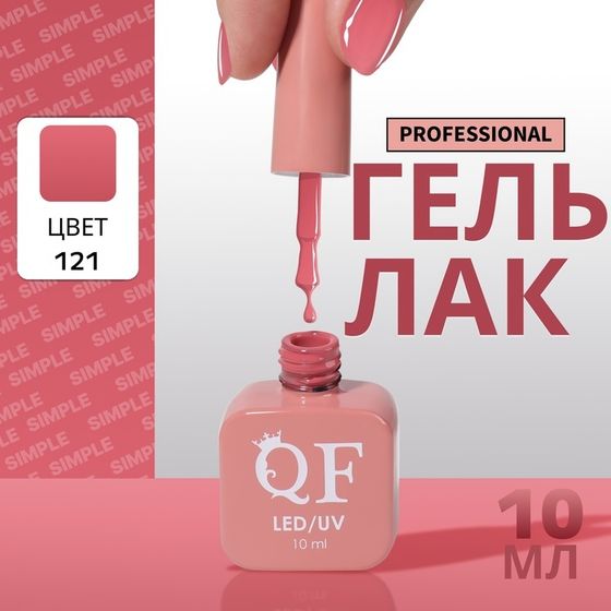 Гель лак для ногтей, однотонный, 3-х фазный, 10 мл, LED/UV, цвет розовый (121)