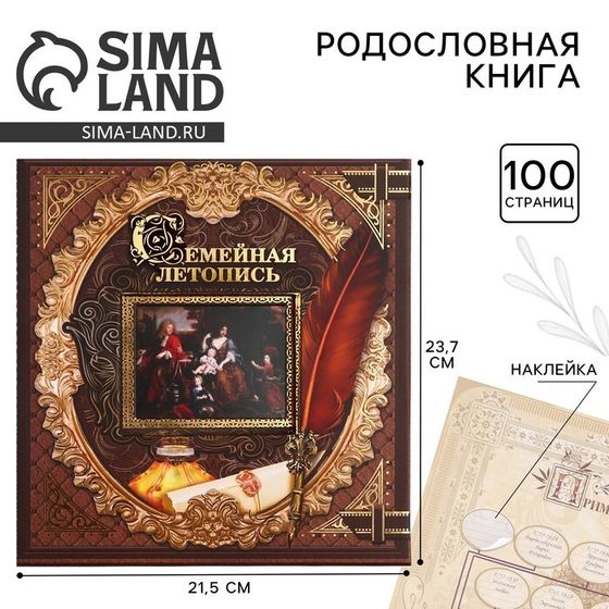 Родословная книга с рамкой под фото «Семейная летопись», 50 листов, 21,5 х 23,7 см.