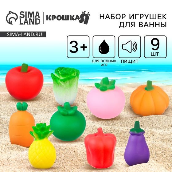 Резиновые игрушки для ванны Крошка Я «Овощи», с пищалкой, в наборе 9 шт