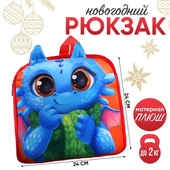 Рюкзак детский «Дракон с шарфиком», 24 × 24 см