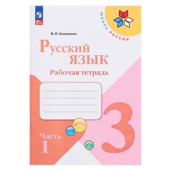 Рабочая тетрадь «Русский язык», 3 класс, в 2-х частях, часть 1, 2023, Канакина В. П.