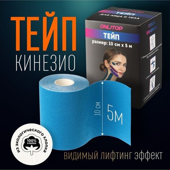 Кинезио - тейп, 10 см × 5 м, цвет синий