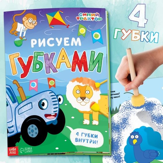 Набор «Рисуем губками», книга 20 стр., А4, 4 губки, Синий трактор