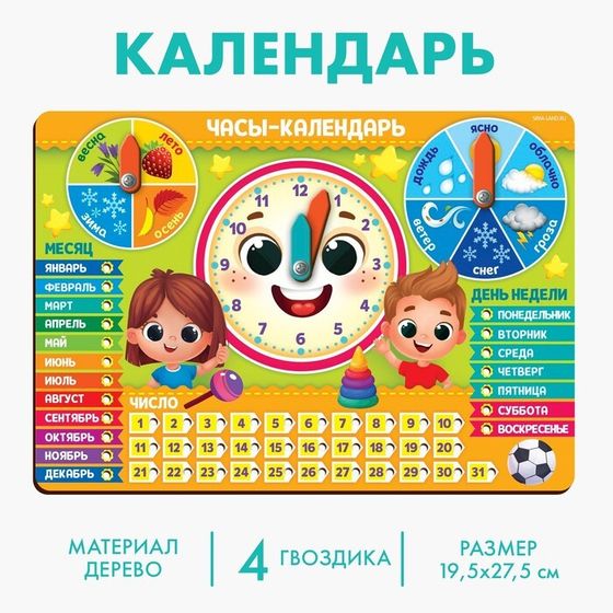 Обучающая игра «Часы-календарь. Ребята»