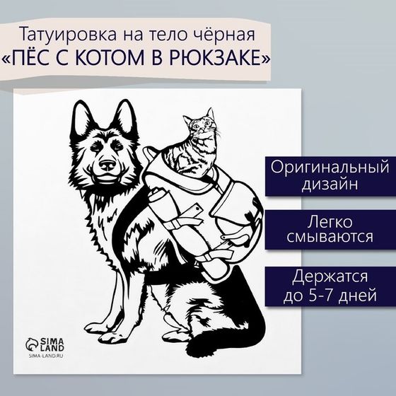 Татуировка на тело чёрная &quot;Пёс с котом в рюкзаке&quot; 6х6 см