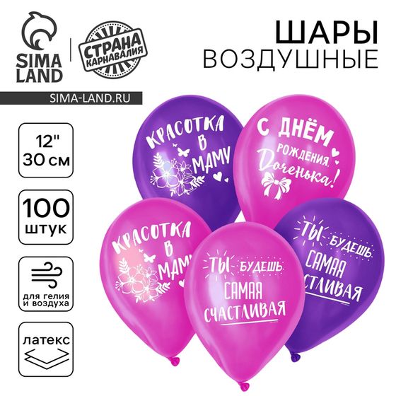 Воздушный шар латексный 12&quot; «С днём рождения, доченька», 100 шт.