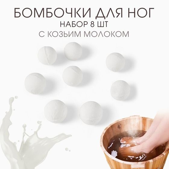 Бомбочка для ног из соли и эфирных масел &quot;Козье молоко&quot;, набор 8 шт