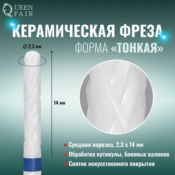 Фреза керамическая для маникюра «Тонкая», средняя нарезка, 2,3 × 14 мм, в пластиковом футляре, цвет белый