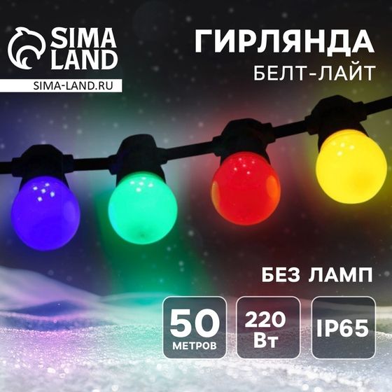 Гирлянда «Белт-лайт» 50 м, IP65, 5W, тёмная каучуковая нить, шаг 15 см, Е27 (без ламп), 220 В