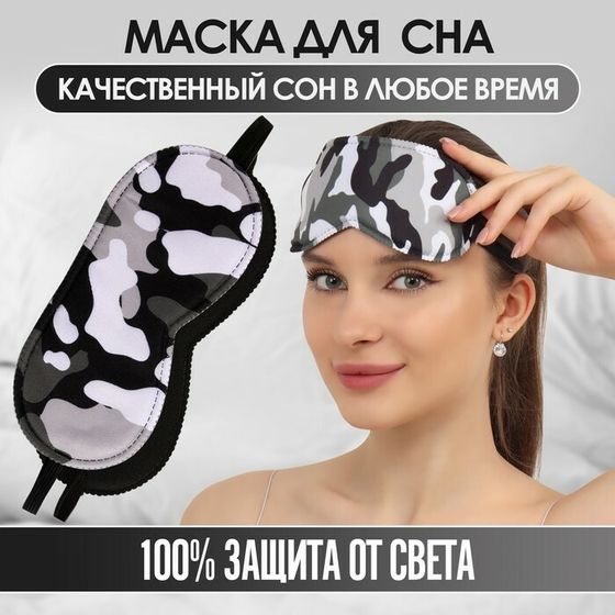 Маска для сна «Камуфляж» 20 × 8,5 см, резинка одинарная, разноцветная