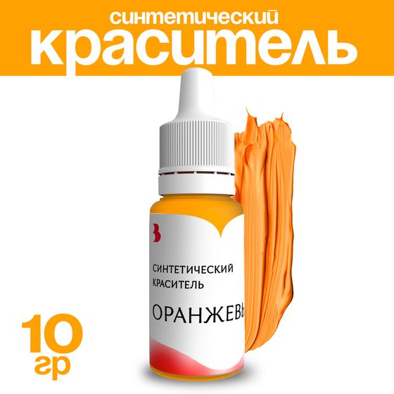 Краситель синтетический, жидкий, оранжевый, 10 гр.