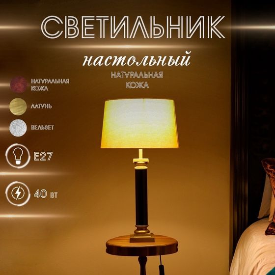 Светильник настольный &quot;Листер&quot; натуральная кожа 1х40Вт, Е27, 56х56х85 см