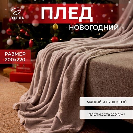 Новый год. Плед светящийся в темноте Этель Twigs 200*220 см,100% п/э, корал-флис, 220 гр/м2