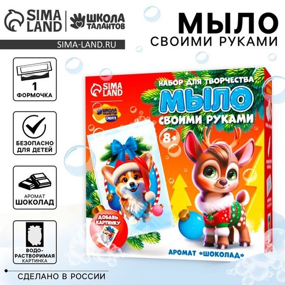 Мыло с картинкой своими руками на новый год «Очаровательный корги», новогодний набор для творчества