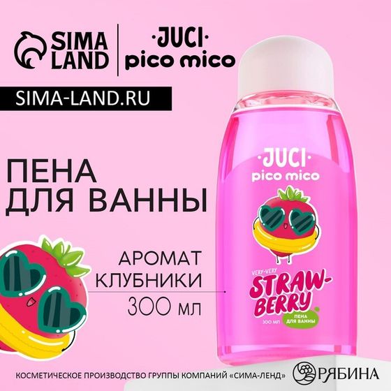 Пена для ванны, 300 мл, аромат клубники, PICO MICO