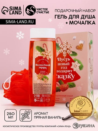 Подарочный набор новогодний ЧИСТОЕ СЧАСТЬЕ «Сказка»: гель для душа 250 мл и мочалка для душа