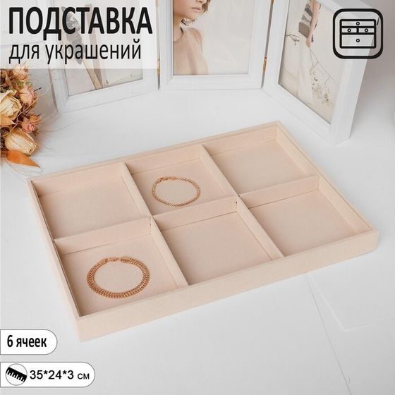 Подставка для украшений 6 ячеек, флок, 35×24×3, цвет бежевый