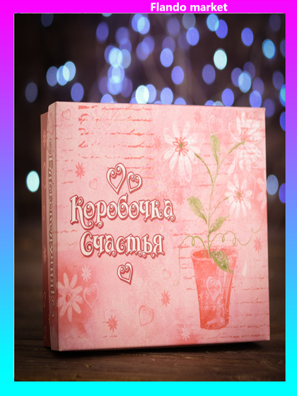 !09 Подарочная коробка (набор 5 штук) сборная &quot;Коробочка счастья&quot; 21 х 15 х 5,7 см.