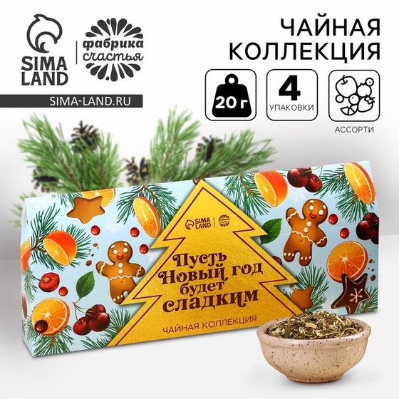 Чайная коллекция «Пусть Новый год будет сладким», 4 вкуса (20 г x 4 шт).