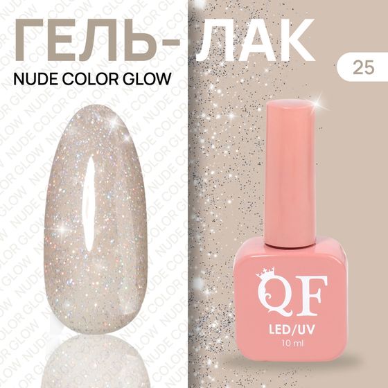 Гель лак для ногтей «NUDE COLOR GLOW», с блёстками, 3-х фазный, 10 мл, LED/UV, цвет нюдовый (25)